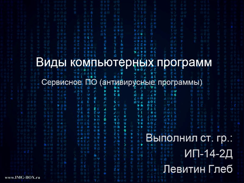 Виды компьютерных программ Выполнил ст. гр.: ИП-14-2Д Левитин Глеб Сервисное ПО (антивирусные программы)